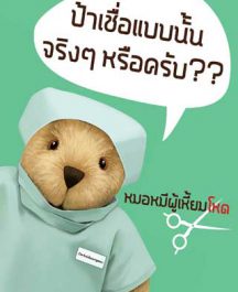 ป้าเชื่อแบบนั้น จริงๆ หรือครับ???