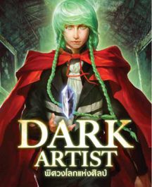 DARK ARTIST พิศวงโลกแห่งศิลป์